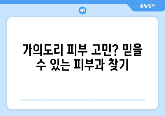 충청남도 태안군 가의도리 피부과 추천| 믿을 수 있는 의료 서비스 찾기 | 태안 피부과, 가의도리 피부과, 피부과 추천, 의료 정보