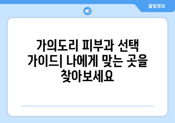 충청남도 태안군 가의도리 피부과 추천| 믿을 수 있는 의료 서비스 찾기 | 태안 피부과, 가의도리 피부과, 피부과 추천, 의료 정보