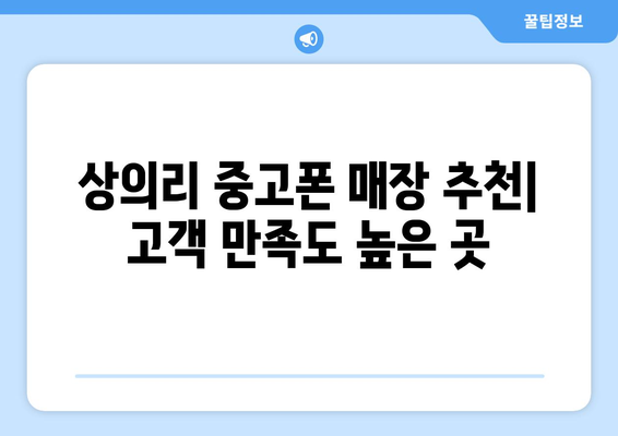 경상북도 청송군 상의리 중고폰 매장 추천| 믿을 수 있는 곳 찾기 | 중고폰, 매장, 추천, 가격, 꿀팁