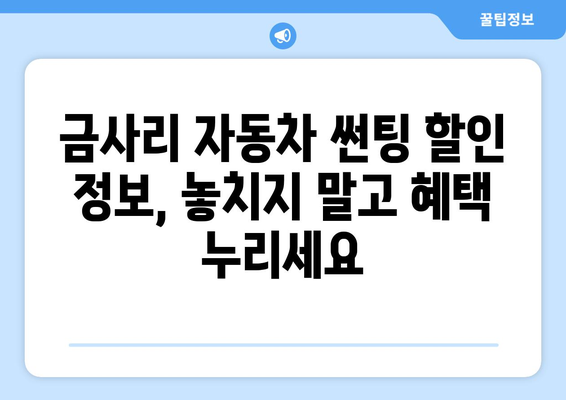 전라남도 고흥군 금사리 자동차 썬팅 저렴한 곳 추천 | 금사리 자동차 썬팅 가격 비교, 후기, 할인 정보