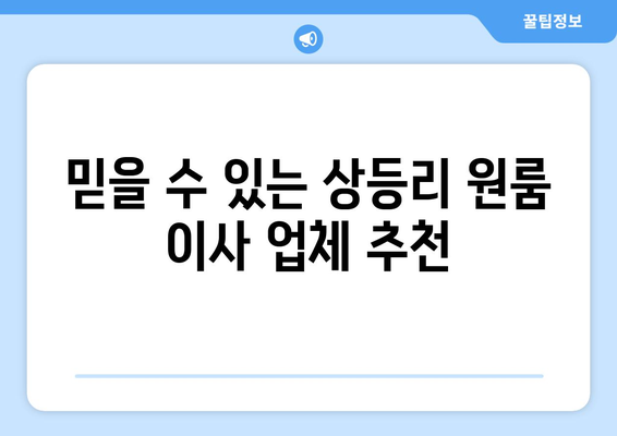 전라북도 고창군 상등리 원룸 이사 가이드| 비용, 업체 추천, 주의 사항 | 원룸 이사, 고창군 이사, 상등리 이사