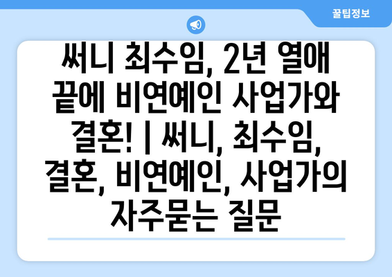 써니 최수임, 2년 열애 끝에 비연예인 사업가와 결혼! | 써니, 최수임, 결혼, 비연예인, 사업가