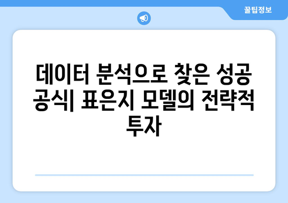 표은지, 투자은행 출신 모델의 성공 전략| 데이터 분석과 전략적 투자 | 금융, AI, 모델링, 성공 사례