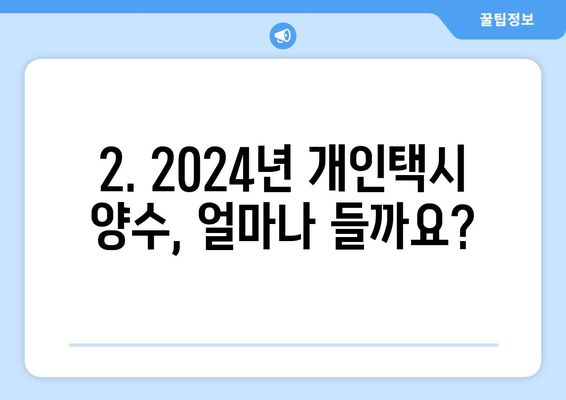 2024 개인택시 자격조건 & 양수 비용 완벽 가이드 | 개인택시, 면허, 양수, 비용, 2024년