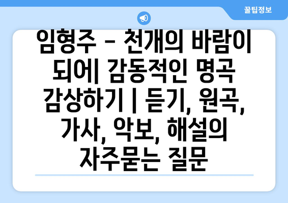 임형주 - 천개의 바람이 되어| 감동적인 명곡 감상하기 | 듣기, 원곡, 가사, 악보, 해설