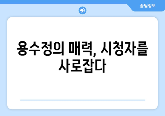 용감무쌍 용수정, 시청률 폭발! 드라마 인기 비결 | 용수정, 시청률 분석, 드라마 인기 요인