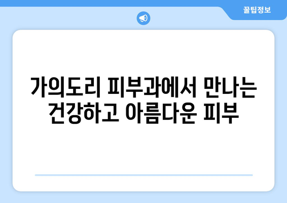 충청남도 태안군 가의도리 피부과 추천| 믿을 수 있는 의료 서비스 찾기 | 태안 피부과, 가의도리 피부과, 피부과 추천, 의료 정보