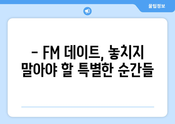 윤태진과 함께 떠나는 FM데이트| 꿀팁 대방출 | 라디오, 데이트, 추천, 낭만