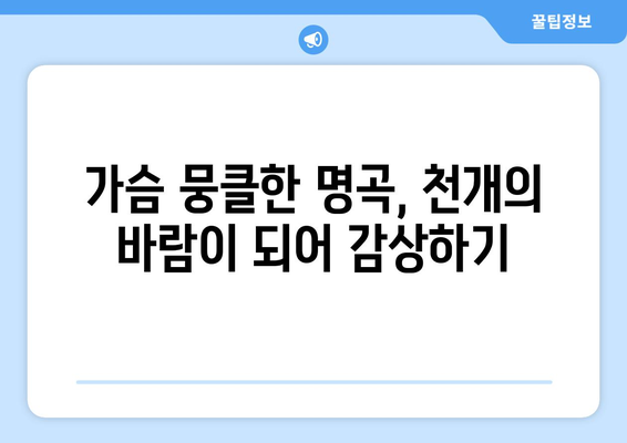 임형주 - 천개의 바람이 되어| 감동적인 명곡 감상하기 | 듣기, 원곡, 가사, 악보, 해설