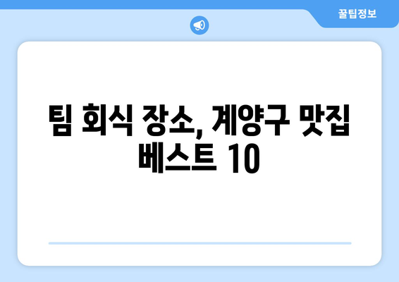 계양구 회식의달인 맛집 베스트 10 | 회식 장소 추천, 팀 회식, 맛집 탐방, 계양구 맛집