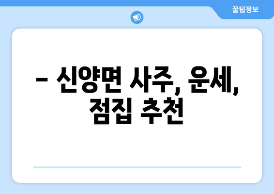 충청남도 예산군 신양면 사주| 나의 운명을 알아보는 곳 | 신양면, 사주, 운세, 점집, 추천