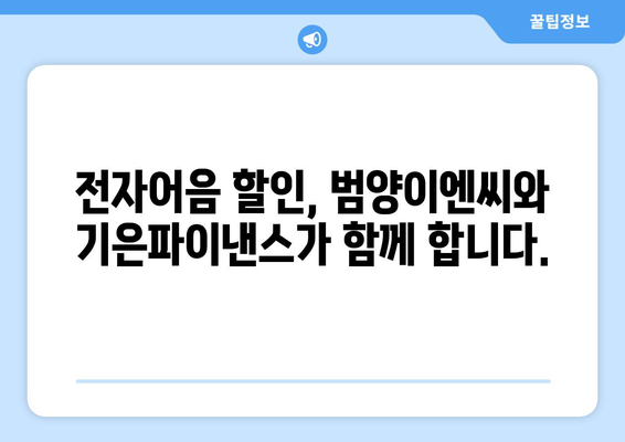 [(주)범양이엔씨 전자어음 할인 전문] 20년 경력 기은파이낸스가 알려주는 (주)범양이엔씨 어음 할인 완벽 가이드 | 전자어음, 할인, 기업금융, 범양이엔씨