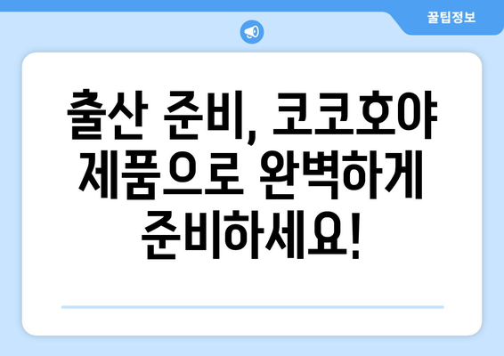 코코호야 제품 추천 가이드| 육아 필수템부터 인기 아이템까지 | 코코호야, 육아용품, 베이비, 아기, 출산 준비