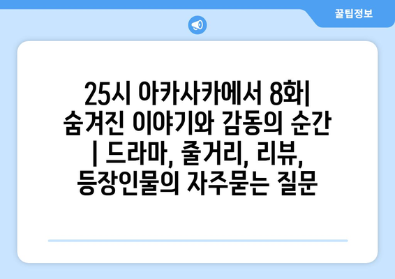 25시 아카사카에서 8화| 숨겨진 이야기와 감동의 순간 | 드라마, 줄거리, 리뷰, 등장인물