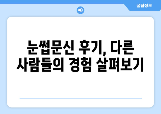 강원도 삼척시 평전동 눈썹문신 잘하는 곳 추천 | 자연스러운 눈썹, 베테랑 전문가, 후기, 가격