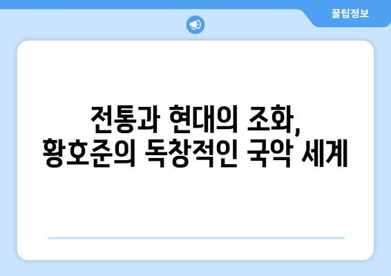 황호준, 국악의 미래를 빚는 작곡가 | 국악, 프로필, 작곡가, 음악