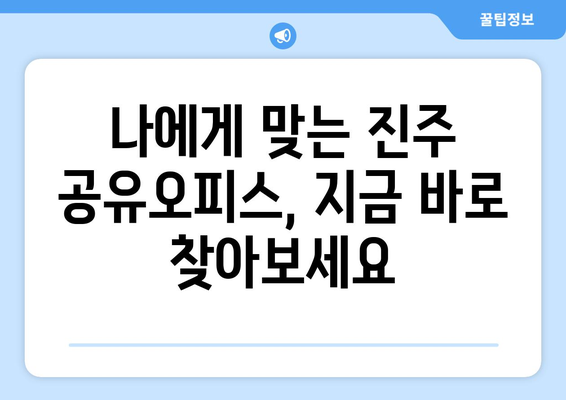 경상남도 진주시 성산리 공유오피스 가격 비교| 최신 정보 & 추천 | 진주 공유 오피스, 성산리 오피스 임대, 가격 비교, 추천