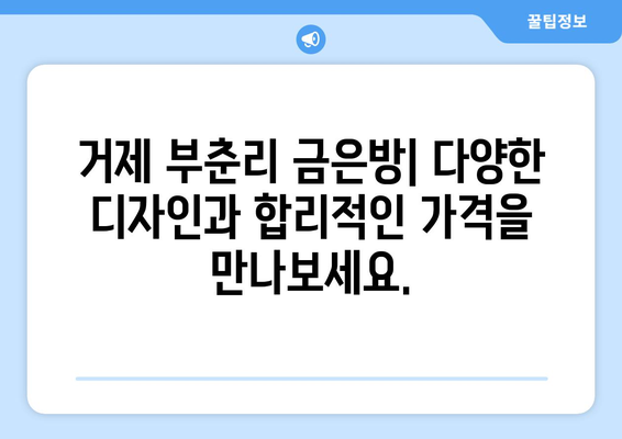 거제 부춘리에서 믿을 수 있는 금은방 찾기| 추천 목록 & 상세 정보 | 거제 금은방, 부춘리, 금, 은, 주얼리, 귀금속