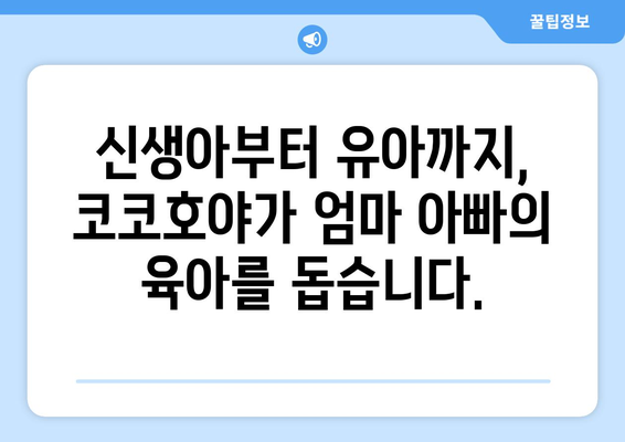 코코호야 제품 추천 가이드| 육아 필수템부터 인기 아이템까지 | 코코호야, 육아용품, 베이비, 아기, 출산 준비