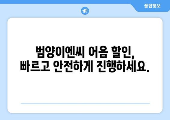 [(주)범양이엔씨 전자어음 할인 전문] 20년 경력 기은파이낸스가 알려주는 (주)범양이엔씨 어음 할인 완벽 가이드 | 전자어음, 할인, 기업금융, 범양이엔씨