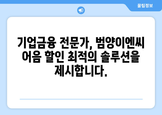 [(주)범양이엔씨 전자어음 할인 전문] 20년 경력 기은파이낸스가 알려주는 (주)범양이엔씨 어음 할인 완벽 가이드 | 전자어음, 할인, 기업금융, 범양이엔씨