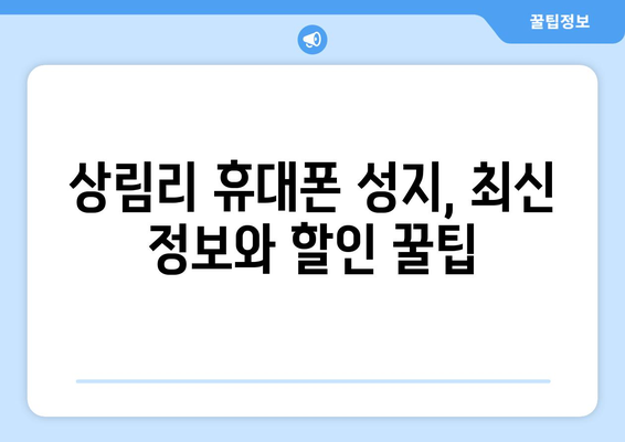 전라남도 장성군 상림리 휴대폰 성지 좌표| 최신 정보와 할인 정보 | 휴대폰, 성지, 싸게 사는 법, 꿀팁