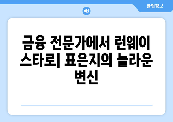 표은지, 투자은행 출신 모델의 성공 전략| 데이터 분석과 전략적 투자 | 금융, AI, 모델링, 성공 사례