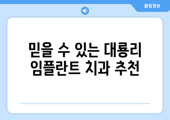 전라남도 고흥군 대룡리 임플란트 가격 비교 가이드 | 치과, 견적, 추천