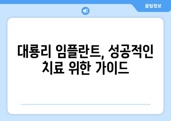 전라남도 고흥군 대룡리 임플란트 가격 비교 가이드 | 치과, 견적, 추천