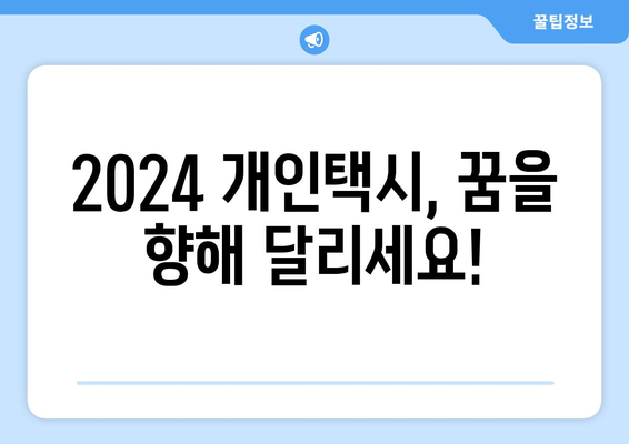 2024 개인택시 자격조건 & 양수 비용 완벽 가이드 | 개인택시, 면허, 양수, 비용, 2024년