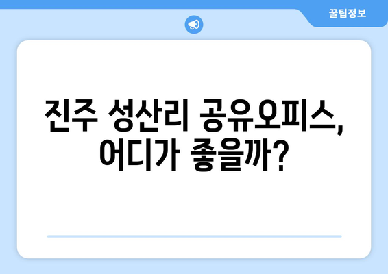 경상남도 진주시 성산리 공유오피스 가격 비교| 최신 정보 & 추천 | 진주 공유 오피스, 성산리 오피스 임대, 가격 비교, 추천