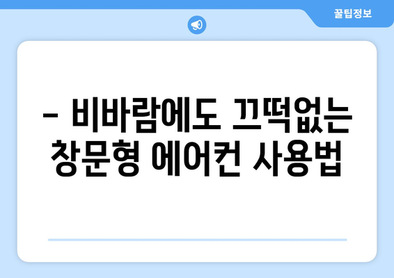 창문형 에어컨 비올 때 걱정 끝! | 비오는 날, 창문형 에어컨 사용 꿀팁 & 주의사항