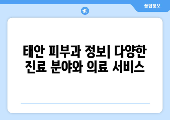 충청남도 태안군 가의도리 피부과 추천| 믿을 수 있는 의료 서비스 찾기 | 태안 피부과, 가의도리 피부과, 피부과 추천, 의료 정보