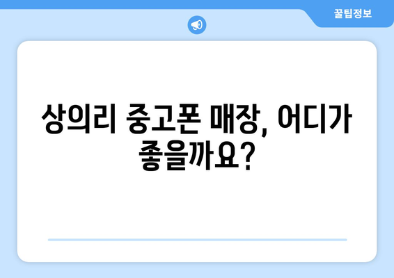 경상북도 청송군 상의리 중고폰 매장 추천| 믿을 수 있는 곳 찾기 | 중고폰, 매장, 추천, 가격, 꿀팁