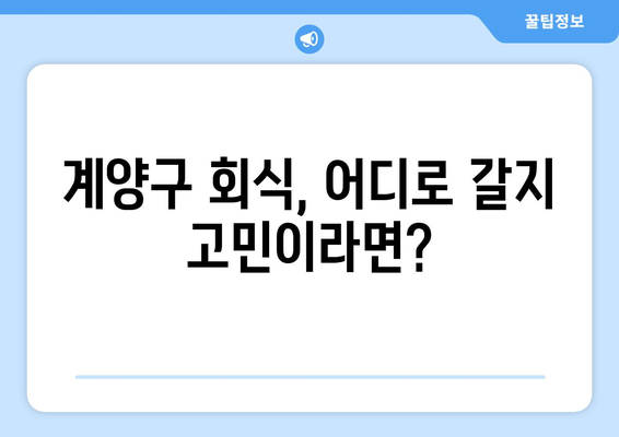 계양구 회식의달인 맛집 베스트 10 | 회식 장소 추천, 팀 회식, 맛집 탐방, 계양구 맛집