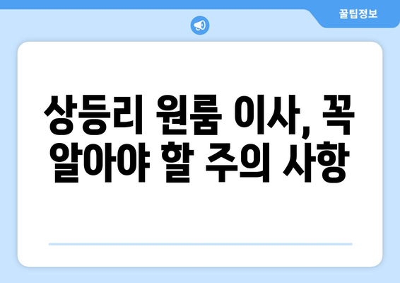 전라북도 고창군 상등리 원룸 이사 가이드| 비용, 업체 추천, 주의 사항 | 원룸 이사, 고창군 이사, 상등리 이사