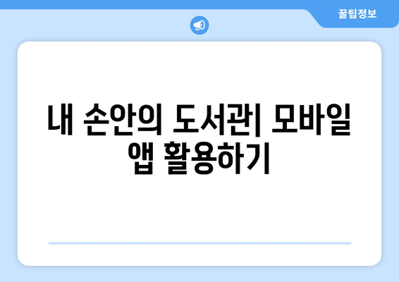 청주시립도서관 이용 가이드|  책 대출부터 프로그램 참여까지 | 청주, 도서관, 이용 안내, 정보 검색, 프로그램