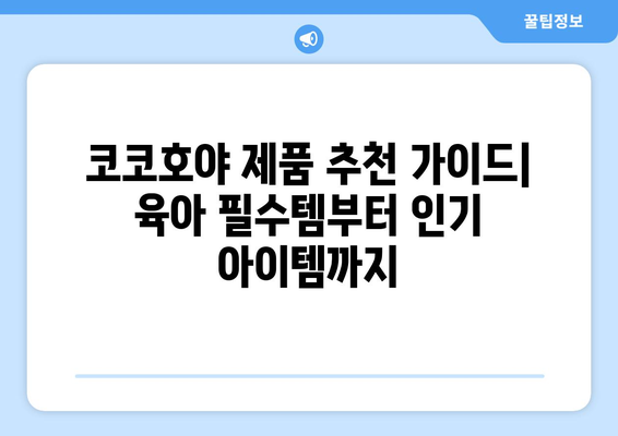 코코호야 제품 추천 가이드| 육아 필수템부터 인기 아이템까지 | 코코호야, 육아용품, 베이비, 아기, 출산 준비