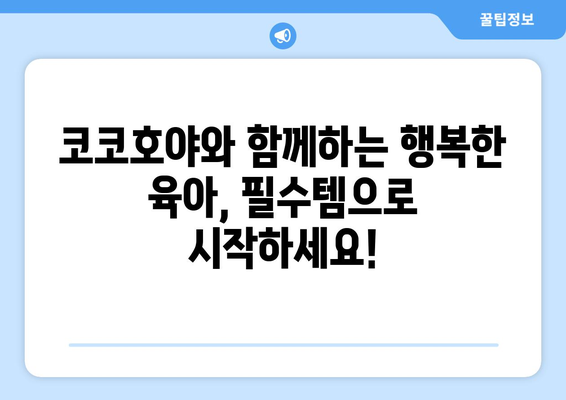 코코호야 제품 추천 가이드| 육아 필수템부터 인기 아이템까지 | 코코호야, 육아용품, 베이비, 아기, 출산 준비