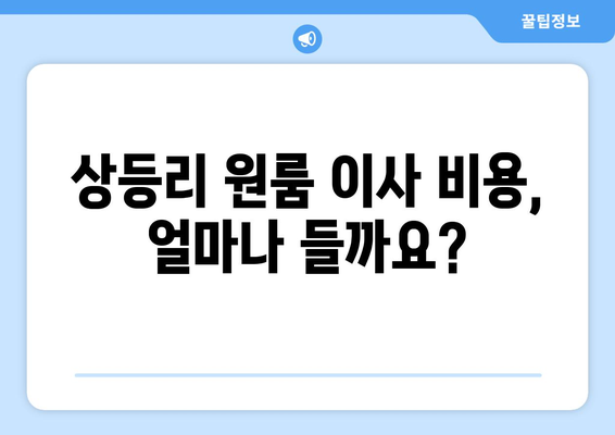 전라북도 고창군 상등리 원룸 이사 가이드| 비용, 업체 추천, 주의 사항 | 원룸 이사, 고창군 이사, 상등리 이사