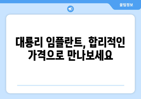 전라남도 고흥군 대룡리 임플란트 가격 비교 가이드 | 치과, 견적, 추천