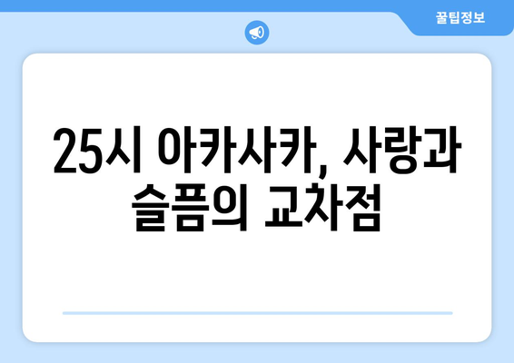 25시 아카사카에서 8화| 숨겨진 이야기와 감동의 순간 | 드라마, 줄거리, 리뷰, 등장인물