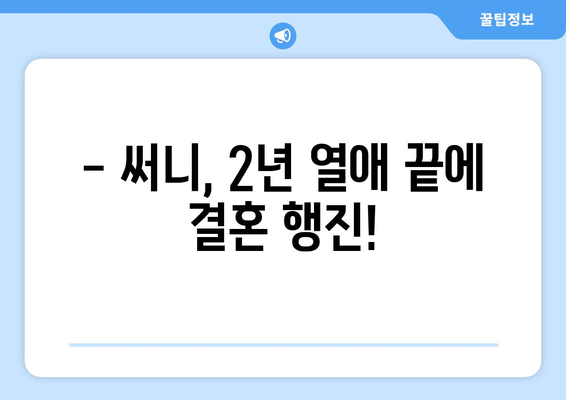 써니 최수임, 2년 열애 끝에 비연예인 사업가와 결혼! | 써니, 최수임, 결혼, 비연예인, 사업가