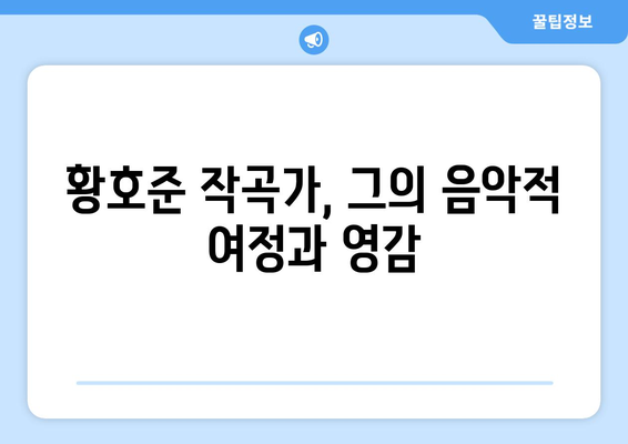 황호준, 국악의 미래를 빚는 작곡가 | 국악, 프로필, 작곡가, 음악