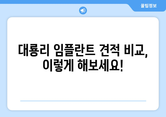 전라남도 고흥군 대룡리 임플란트 가격 비교 가이드 | 치과, 견적, 추천