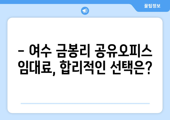 전라남도 여수시 금봉리 공유오피스 가격 비교 분석 | 공유오피스 추천, 임대료, 입주 정보