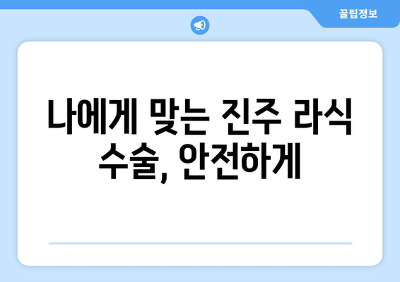 진주 내평리 라식 잘하는 곳 추천 | 진주 라식, 라식 수술, 안과 추천, 시력교정