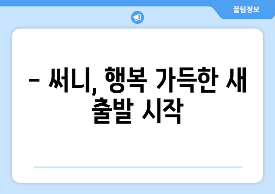 써니 최수임, 2년 열애 끝에 비연예인 사업가와 결혼! | 써니, 최수임, 결혼, 비연예인, 사업가