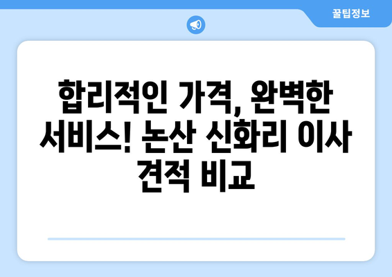 충청남도 논산시 신화리 반포장 이사 가격 비교 및 추천 | 이삿짐센터, 이사견적, 가격정보, 최저가