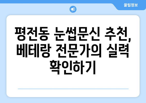 강원도 삼척시 평전동 눈썹문신 잘하는 곳 추천 | 자연스러운 눈썹, 베테랑 전문가, 후기, 가격